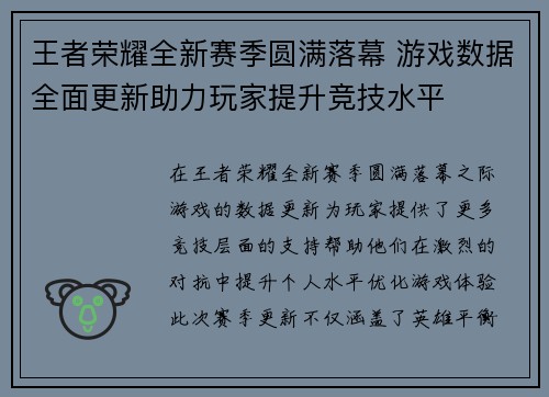 王者荣耀全新赛季圆满落幕 游戏数据全面更新助力玩家提升竞技水平