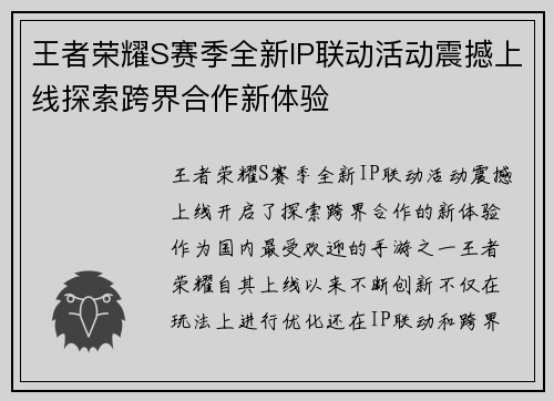 王者荣耀S赛季全新IP联动活动震撼上线探索跨界合作新体验