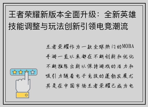 王者荣耀新版本全面升级：全新英雄技能调整与玩法创新引领电竞潮流