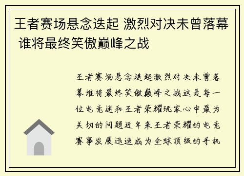 王者赛场悬念迭起 激烈对决未曾落幕 谁将最终笑傲巅峰之战