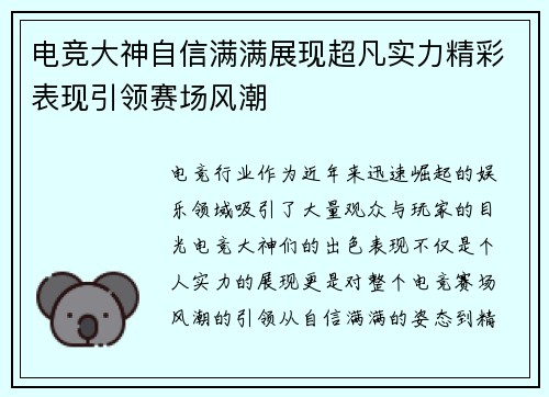 电竞大神自信满满展现超凡实力精彩表现引领赛场风潮