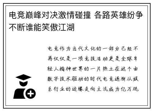 电竞巅峰对决激情碰撞 各路英雄纷争不断谁能笑傲江湖