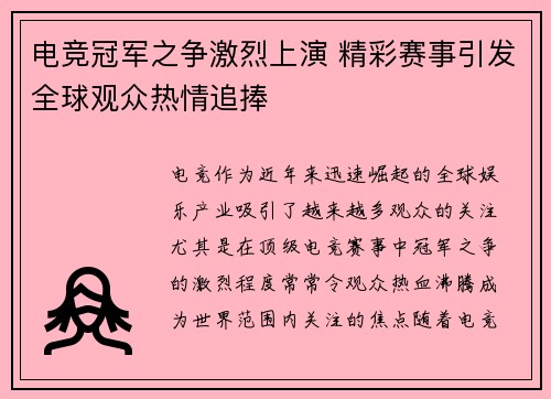 电竞冠军之争激烈上演 精彩赛事引发全球观众热情追捧