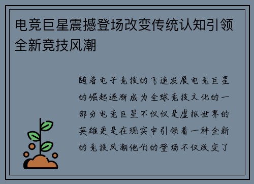 电竞巨星震撼登场改变传统认知引领全新竞技风潮