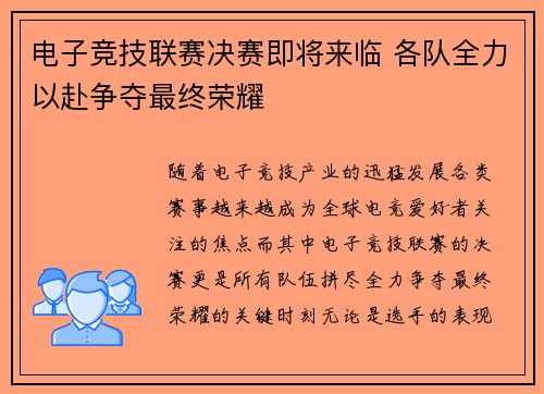 电子竞技联赛决赛即将来临 各队全力以赴争夺最终荣耀