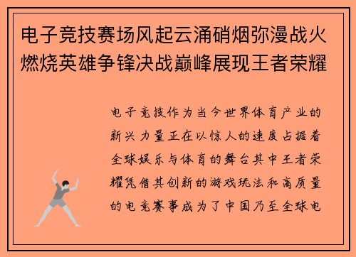 电子竞技赛场风起云涌硝烟弥漫战火燃烧英雄争锋决战巅峰展现王者荣耀