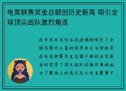 电竞联赛奖金总额创历史新高 吸引全球顶尖战队激烈角逐