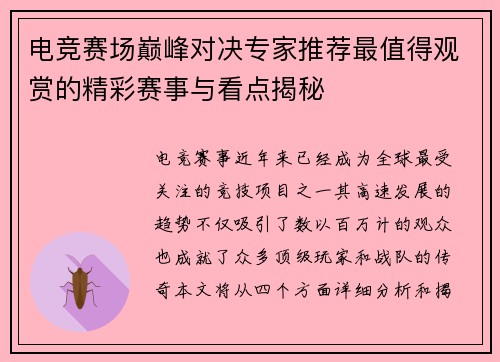 电竞赛场巅峰对决专家推荐最值得观赏的精彩赛事与看点揭秘