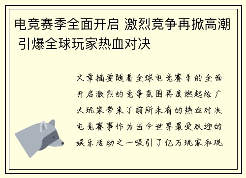 电竞赛季全面开启 激烈竞争再掀高潮 引爆全球玩家热血对决