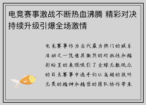 电竞赛事激战不断热血沸腾 精彩对决持续升级引爆全场激情