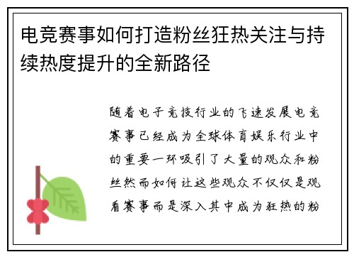 电竞赛事如何打造粉丝狂热关注与持续热度提升的全新路径