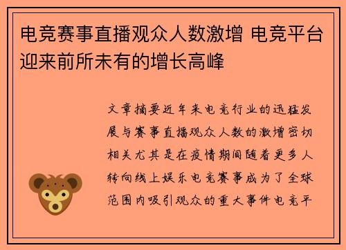 电竞赛事直播观众人数激增 电竞平台迎来前所未有的增长高峰