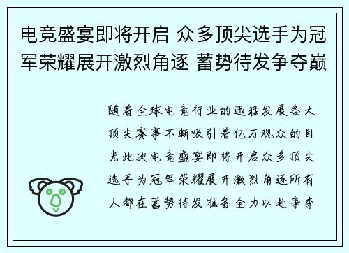 电竞盛宴即将开启 众多顶尖选手为冠军荣耀展开激烈角逐 蓄势待发争夺巅峰荣耀