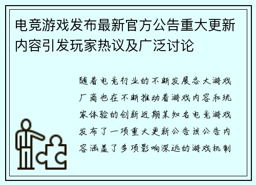 电竞游戏发布最新官方公告重大更新内容引发玩家热议及广泛讨论