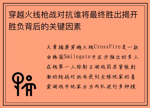 穿越火线枪战对抗谁将最终胜出揭开胜负背后的关键因素