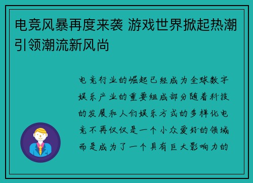 电竞风暴再度来袭 游戏世界掀起热潮引领潮流新风尚