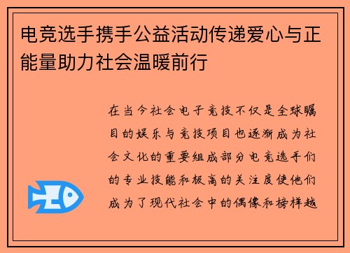 电竞选手携手公益活动传递爱心与正能量助力社会温暖前行