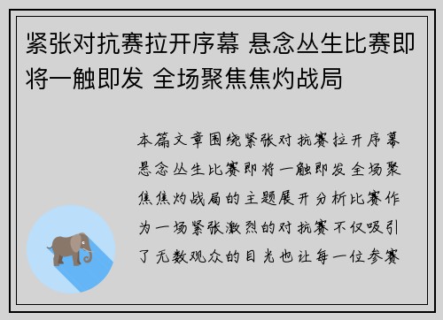 紧张对抗赛拉开序幕 悬念丛生比赛即将一触即发 全场聚焦焦灼战局