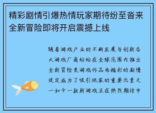 精彩剧情引爆热情玩家期待纷至沓来全新冒险即将开启震撼上线