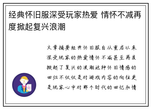 经典怀旧服深受玩家热爱 情怀不减再度掀起复兴浪潮