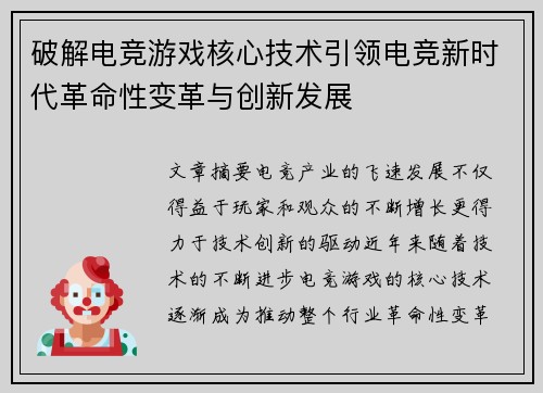 破解电竞游戏核心技术引领电竞新时代革命性变革与创新发展