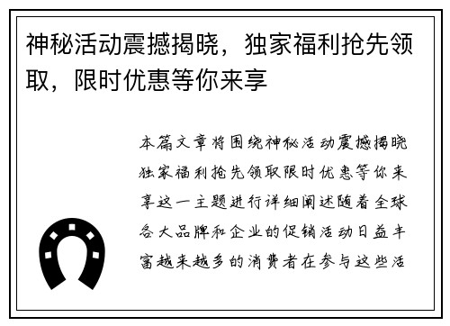 神秘活动震撼揭晓，独家福利抢先领取，限时优惠等你来享