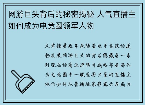 网游巨头背后的秘密揭秘 人气直播主如何成为电竞圈领军人物