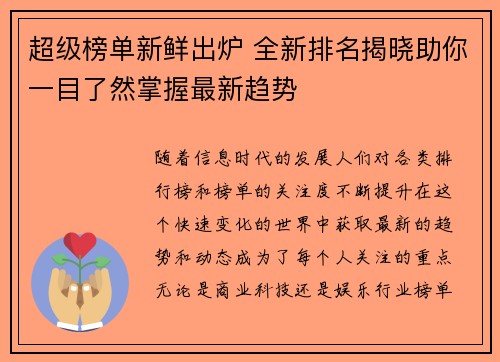 超级榜单新鲜出炉 全新排名揭晓助你一目了然掌握最新趋势