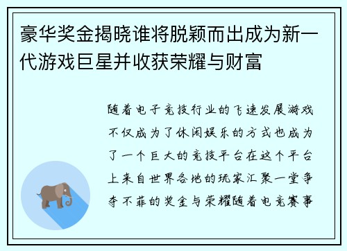 豪华奖金揭晓谁将脱颖而出成为新一代游戏巨星并收获荣耀与财富