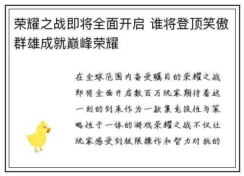 荣耀之战即将全面开启 谁将登顶笑傲群雄成就巅峰荣耀