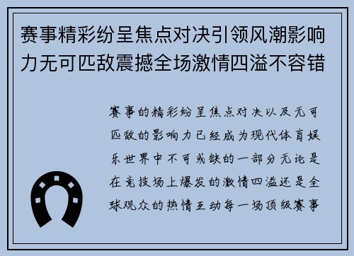 赛事精彩纷呈焦点对决引领风潮影响力无可匹敌震撼全场激情四溢不容错过