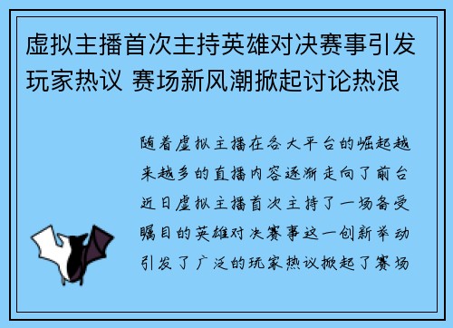 虚拟主播首次主持英雄对决赛事引发玩家热议 赛场新风潮掀起讨论热浪