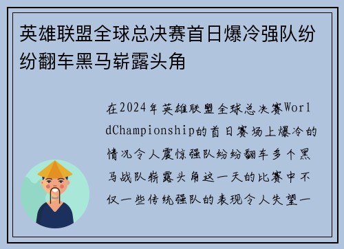 英雄联盟全球总决赛首日爆冷强队纷纷翻车黑马崭露头角