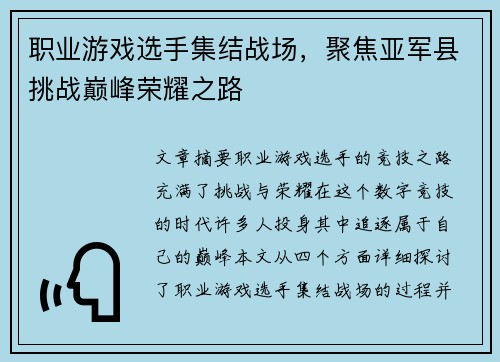 职业游戏选手集结战场，聚焦亚军县挑战巅峰荣耀之路