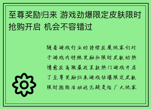 至尊奖励归来 游戏劲爆限定皮肤限时抢购开启 机会不容错过