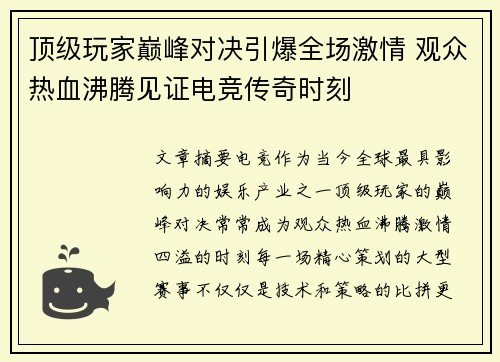 顶级玩家巅峰对决引爆全场激情 观众热血沸腾见证电竞传奇时刻