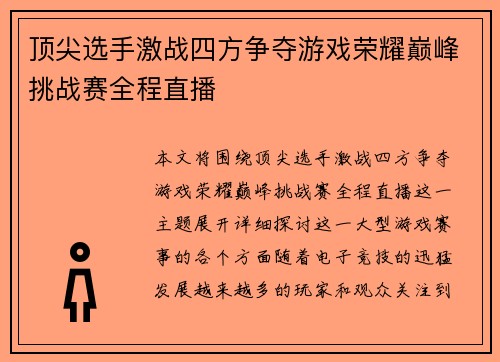 顶尖选手激战四方争夺游戏荣耀巅峰挑战赛全程直播