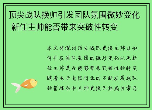 顶尖战队换帅引发团队氛围微妙变化 新任主帅能否带来突破性转变