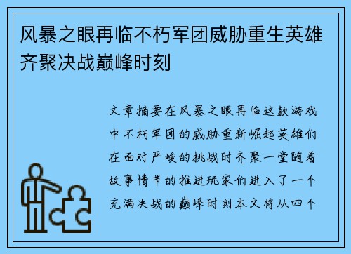 风暴之眼再临不朽军团威胁重生英雄齐聚决战巅峰时刻