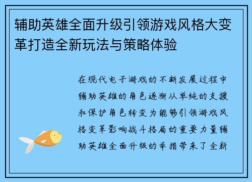 辅助英雄全面升级引领游戏风格大变革打造全新玩法与策略体验