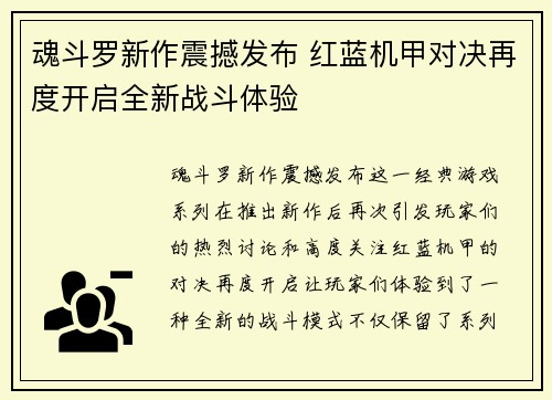 魂斗罗新作震撼发布 红蓝机甲对决再度开启全新战斗体验