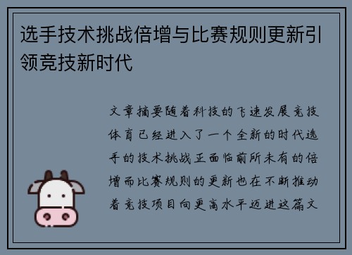 选手技术挑战倍增与比赛规则更新引领竞技新时代