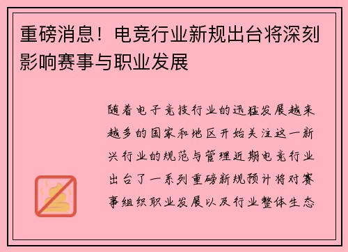 重磅消息！电竞行业新规出台将深刻影响赛事与职业发展