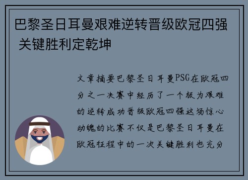 巴黎圣日耳曼艰难逆转晋级欧冠四强 关键胜利定乾坤