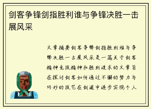 剑客争锋剑指胜利谁与争锋决胜一击展风采