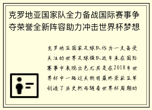 克罗地亚国家队全力备战国际赛事争夺荣誉全新阵容助力冲击世界杯梦想