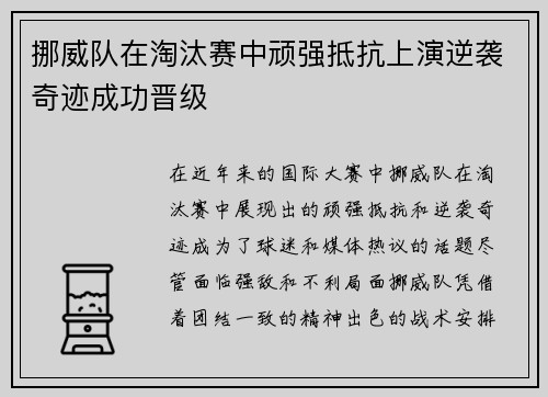 挪威队在淘汰赛中顽强抵抗上演逆袭奇迹成功晋级