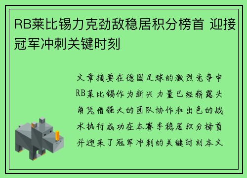 RB莱比锡力克劲敌稳居积分榜首 迎接冠军冲刺关键时刻