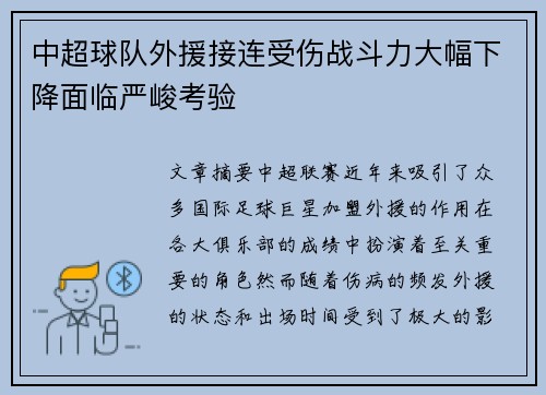 中超球队外援接连受伤战斗力大幅下降面临严峻考验