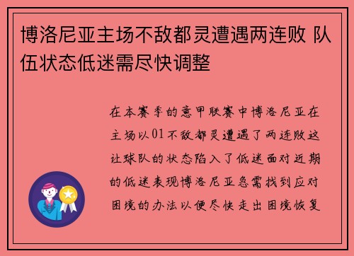 博洛尼亚主场不敌都灵遭遇两连败 队伍状态低迷需尽快调整